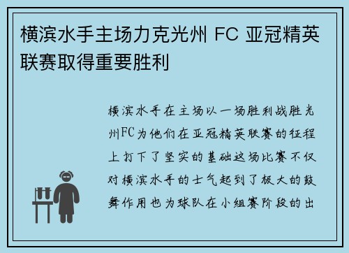 横滨水手主场力克光州 FC 亚冠精英联赛取得重要胜利