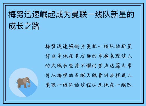 梅努迅速崛起成为曼联一线队新星的成长之路 梅努迅速崛起成为曼联一线队新星的成长之路
