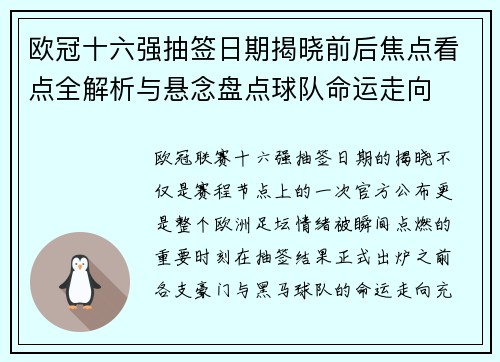 欧冠十六强抽签日期揭晓前后焦点看点全解析与悬念盘点球队命运走向 欧冠十六强抽签日期揭晓前后焦点看点全解析与悬念盘点球队命运走向