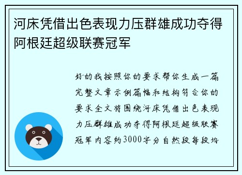 河床凭借出色表现力压群雄成功夺得阿根廷超级联赛冠军