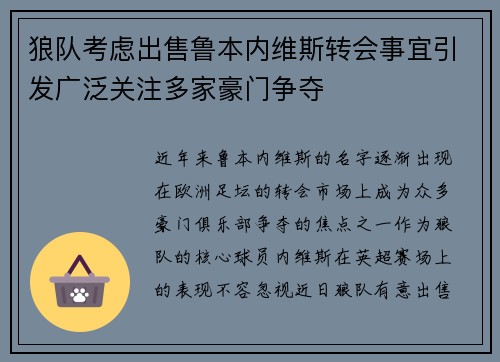 狼队考虑出售鲁本内维斯转会事宜引发广泛关注多家豪门争夺