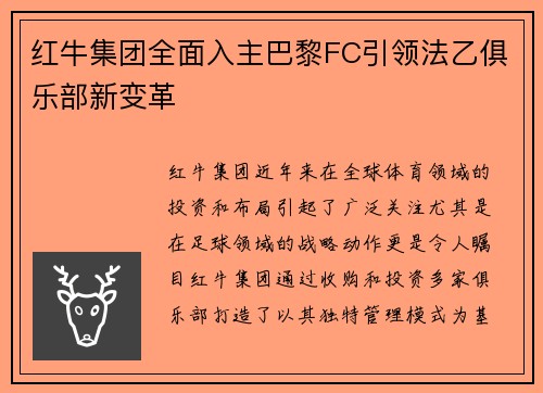 红牛集团全面入主巴黎FC引领法乙俱乐部新变革