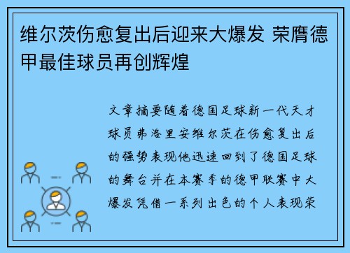 维尔茨伤愈复出后迎来大爆发 荣膺德甲最佳球员再创辉煌