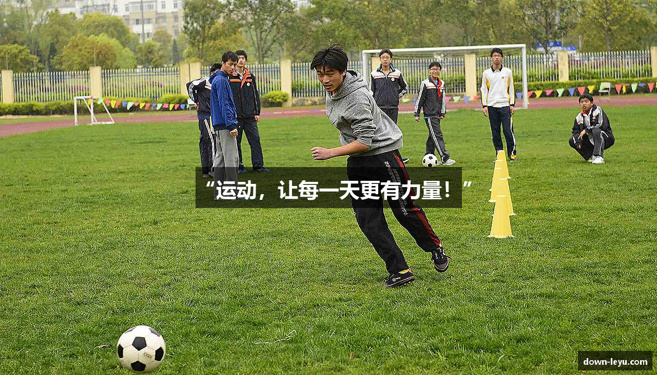 “运动，让每一天更有力量！”